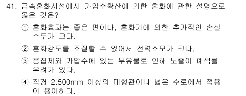 정수시설운영관리사_2급_1차 2025년 41번 - 2500mm 이상의 대형관은 직접 적용되지 않고, 일반적으로 큰 수로에서... 에 관한 핵심 기출문제