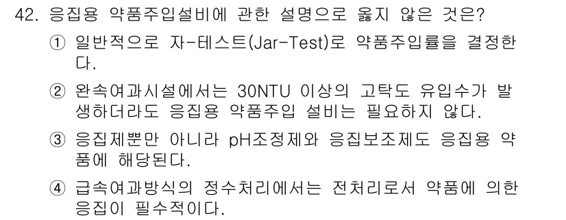 정수시설운영관리사_2급_1차 2025년 42번 - 정답이 2인 이유는, 상수도에서 30NTU 이상의 부유물이 존재할 경우 ... 에 관한 핵심 기출문제