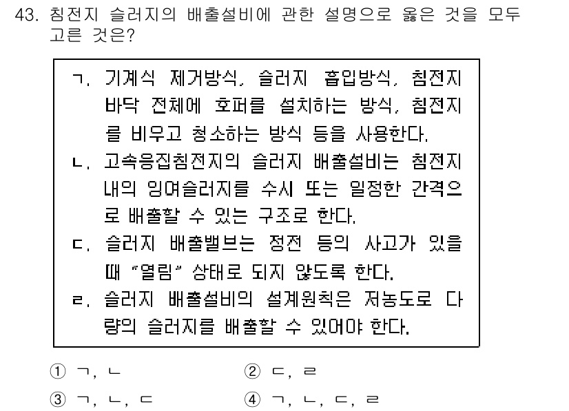 정수시설운영관리사_2급_1차 2025년 43번 - 정답 3번은 슬러지 배출설비의 설계는 배출량을 고려해야 하며, 변동성이 ... 에 관한 핵심 기출문제