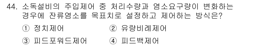 정수시설운영관리사_2급_1차 2025년 44번 - 피드백 제어는 처리수량과 염소요구량의 변화를 실시간으로 반영하여 최적의 ... 에 관한 핵심 기출문제