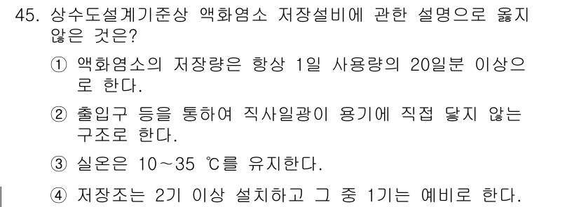 정수시설운영관리사_2급_1차 2025년 45번 - . 물탱크의 저장량은 1일 사용량의 20배 이상이라는 기준은 일반적으로 ... 에 관한 핵심 기출문제