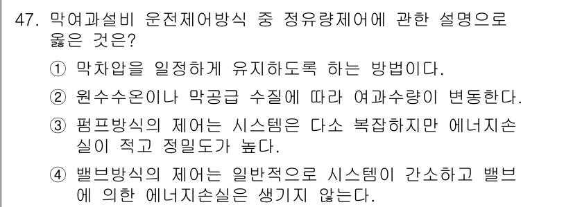 정수시설운영관리사_2급_1차 2025년 47번 - . 평면방식의 제어 시스템이 다소 복잡하지만 에너지 효율이 적고 정밀도가... 에 관한 핵심 기출문제