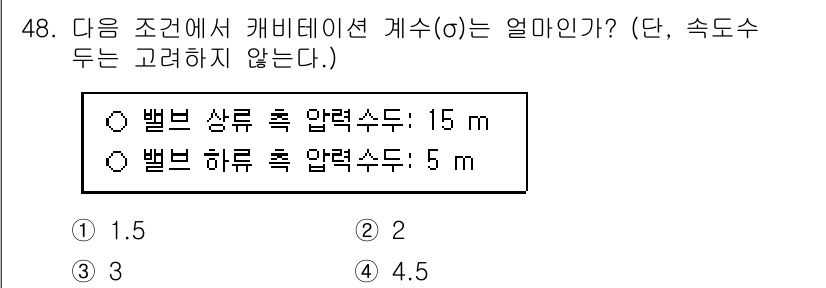 정수시설운영관리사_2급_1차 2025년 48번 - 정답은 1입니다. 물의 표면 아래에서의 압력은 수심에 비례하므로, 상류에... 에 관한 핵심 기출문제