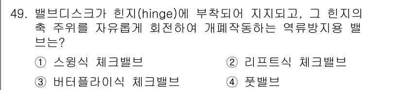 정수시설운영관리사_2급_1차 2025년 49번 - 정답은 1번 소윙식 체크밸브입니다. 소윙식 체크밸브는 힌지에 의해 부착되... 에 관한 핵심 기출문제