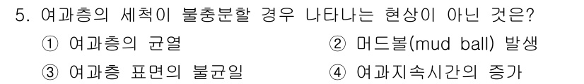 정수시설운영관리사_2급_1차 2025년 5번 - . 여과지 지속시간의 증가  
여과의 세척 시 불충분할 경우 여과지의 성... 에 관한 핵심 기출문제