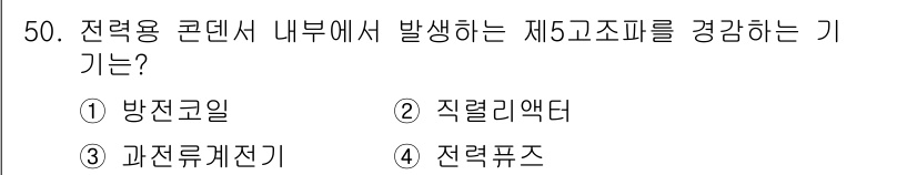 정수시설운영관리사_2급_1차 2025년 50번 - 정답은 2번 직렬리액터입니다. 정전용 콘덴서 내부에서 발생하는 제5고조파... 에 관한 핵심 기출문제