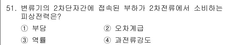 정수시설운영관리사_2급_1차 2025년 51번 - 정답은 1. 부하입니다. 변류기의 2차단자에 접속된 부하는 2차전류에서 ... 에 관한 핵심 기출문제