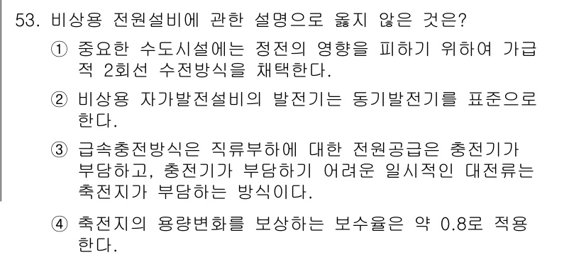 정수시설운영관리사_2급_1차 2025년 53번 - 비상용 전원설비는 평상시 사용을 위해 정전 시에도 전원을 공급하는 기능을... 에 관한 핵심 기출문제