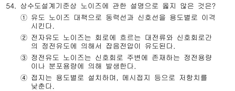 정수시설운영관리사_2급_1차 2025년 54번 - 전유도 노이즈는 회로에 흐르는 대전류와 신호 흐람 간의 전자기적으로 발생... 에 관한 핵심 기출문제