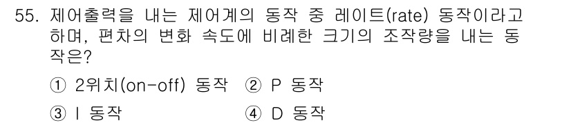 정수시설운영관리사_2급_1차 2025년 55번 - 정답인 4번은 제어 출력이 제어 대상의 동작 중 레이트(rate) 동작에... 에 관한 핵심 기출문제