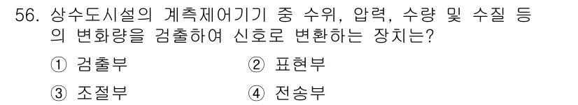 정수시설운영관리사_2급_1차 2025년 56번 - 정답은 1번 검출부입니다. 검출부는 수위, 압력, 수량의 변동을 감지하여... 에 관한 핵심 기출문제