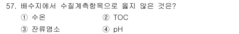 정수시설운영관리사_2급_1차 2025년 57번 - 정답은 2번 TOC입니다. TOC(총유기탄소)는 수질 관련 지표 중 하나... 에 관한 핵심 기출문제