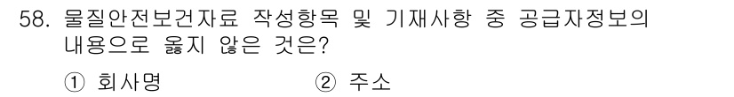 정수시설운영관리사_2급_1차 2025년 58번 - 물질안전보건자료(MSDS)는 화학물질의 안전 정보를 제공하기 위한 문서로... 에 관한 핵심 기출문제