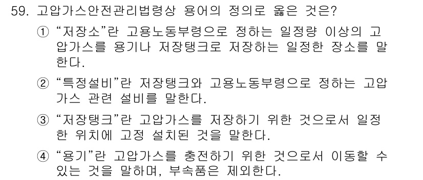 정수시설운영관리사_2급_1차 2025년 59번 - 정답 3번은 "저장탱크"가 고압가스를 저장하는 장치인 만큼, 저장 위치와... 에 관한 핵심 기출문제