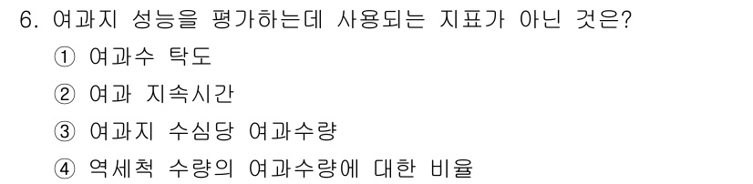 정수시설운영관리사_2급_1차 2025년 6번 - 여과수 수량은 여과지를 평가하는 지표가 아닌, 여과 공정에서 처리된 물의... 에 관한 핵심 기출문제
