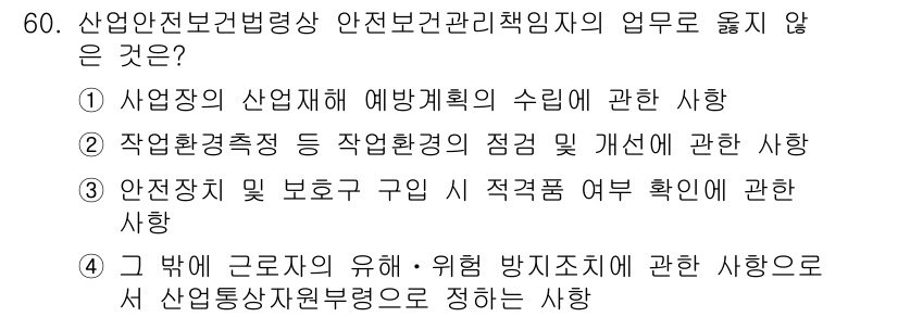 정수시설운영관리사_2급_1차 2025년 60번 - 정답 4번은 산업안전보건법의 기본 취지와 거리가 있습니다. 주요 업무는 ... 에 관한 핵심 기출문제