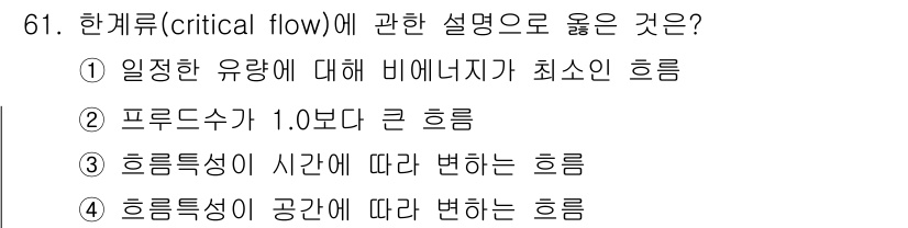 정수시설운영관리사_2급_1차 2025년 61번 - . 

정답인 이유는 한계류에서 비에너지자(부하)가 최소인 흐름은 일정한... 에 관한 핵심 기출문제