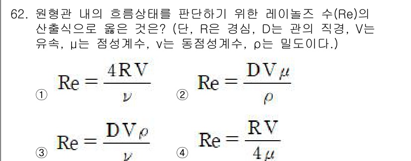 정수시설운영관리사_2급_1차 2025년 62번 - 레이놀즈 수(Re)는 유체의 흐름 상태를 판단하는 지표로, 관의 직경(D... 에 관한 핵심 기출문제