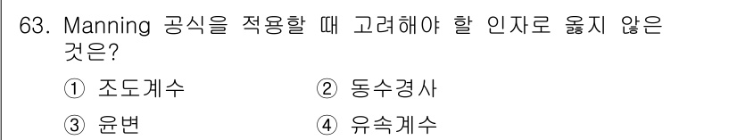 정수시설운영관리사_2급_1차 2025년 63번 - Manning 공식은 주로 흐름의 저항을 계산하는 데 사용되며, 유체의 ... 에 관한 핵심 기출문제