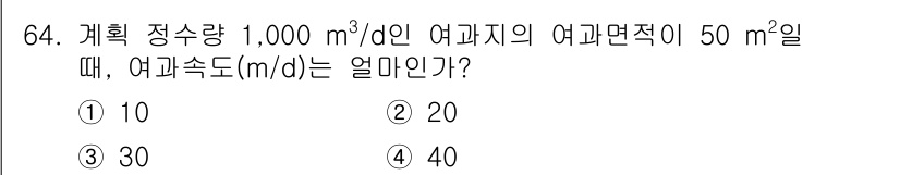 정수시설운영관리사_2급_1차 2025년 64번 - 여과속도는 여과량을 여과면적으로 나누어 계산합니다. 주어진 조건에서 여과... 에 관한 핵심 기출문제
