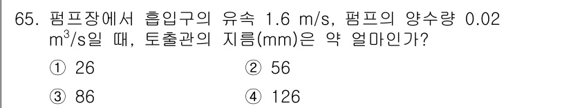 정수시설운영관리사_2급_1차 2025년 65번 - 주어진 유속과 양수량을 이용해 토출관의 지름을 계산하면, 지름에 대한 이... 에 관한 핵심 기출문제