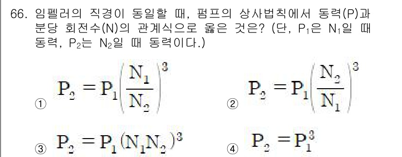 정수시설운영관리사_2급_1차 2025년 66번 - 임펠러의 직경이 동일할 때, 펌프의 상사법칙에 따르면 동력(P)은 유량(... 에 관한 핵심 기출문제
