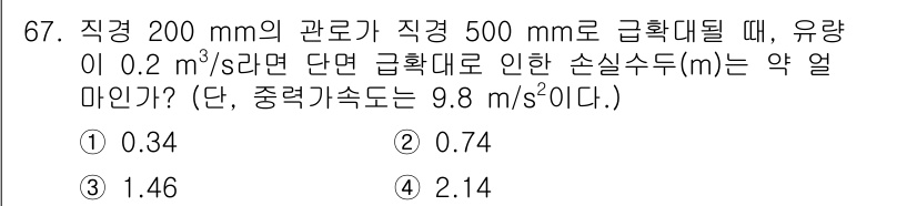 정수시설운영관리사_2급_1차 2025년 67번 - 유량 0.2 m³/s 및 직경 200 mm인 파이프를 통해 흐르는 유체의... 에 관한 핵심 기출문제