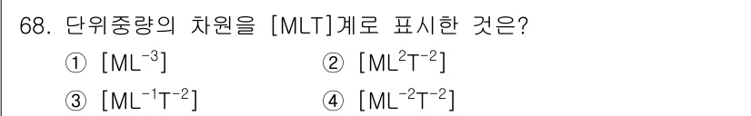 정수시설운영관리사_2급_1차 2025년 68번 - 단위 중량의 차원은 질량(M), 길이(L), 시간(T)로 표시됩니다. 중... 에 관한 핵심 기출문제