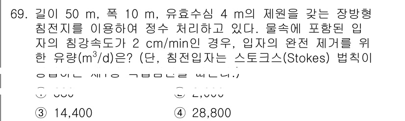 정수시설운영관리사_2급_1차 2025년 69번 - 주어진 조건에서 유량을 구하기 위해 Stokes 법칙을 이용해 침전 속도... 에 관한 핵심 기출문제