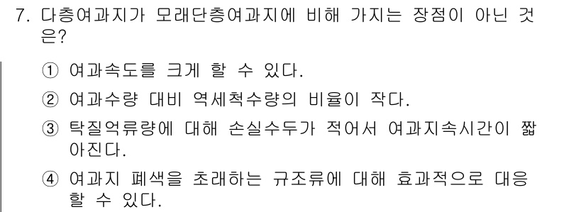 정수시설운영관리사_2급_1차 2025년 7번 - . 택지유량에 대한 손실수두가 적어 여과지속시간이 짧아진다.

해설: 여... 에 관한 핵심 기출문제