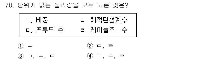 정수시설운영관리사_2급_1차 2025년 70번 - 정답 4번입니다. 비중과 물질의 밀도를 이용해 물리량을 비교할 수 있으며... 에 관한 핵심 기출문제