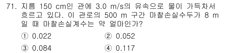 정수시설운영관리사_2급_1차 2025년 71번 - 문제에서 주어진 조건에 따라 마찰손실계수는 일반적으로 흐름의 속도와 관의... 에 관한 핵심 기출문제