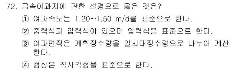 정수시설운영관리사_2급_1차 2025년 72번 - 정답인 4번은 급속여과에서 형상은 직사각형으로 일반적으로 사용되므로 맞습... 에 관한 핵심 기출문제
