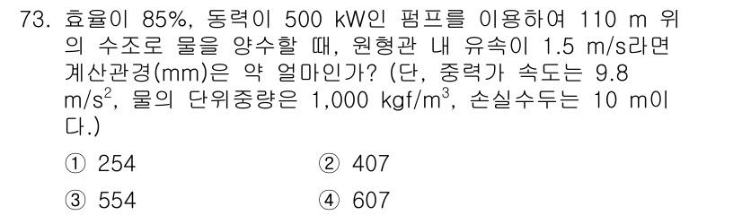 정수시설운영관리사_2급_1차 2025년 73번 - 문제를 해결하기 위해 유량과 압력 강하를 계산해야 합니다. 주어진 유속과... 에 관한 핵심 기출문제
