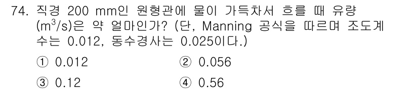 정수시설운영관리사_2급_1차 2025년 74번 - 문제에서 주어진 직경 200 mm 원형 관의 유량을 구하기 위해 Mann... 에 관한 핵심 기출문제