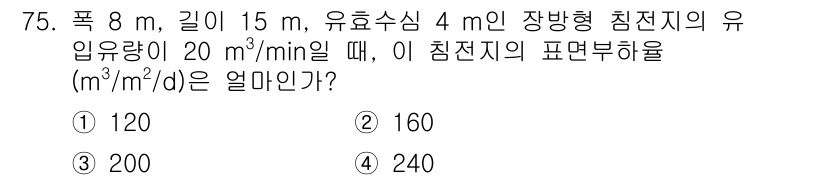정수시설운영관리사_2급_1차 2025년 75번 - 주어진 유입량은 20 m³/min이고, 침전지의 유효 깊이는 4 m입니다... 에 관한 핵심 기출문제