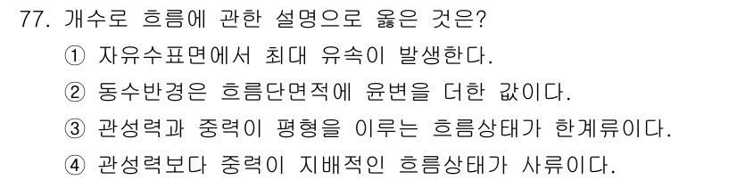 정수시설운영관리사_2급_1차 2025년 77번 - 관성력과 중력의 평형 상태는 흐름 상태가 한계에 이르는 조건을 나타냅니다... 에 관한 핵심 기출문제