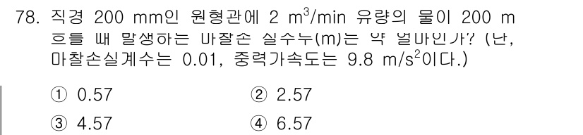 정수시설운영관리사_2급_1차 2025년 78번 - 직경이 200 mm인 원형관의 유량이 2 m³/min일 때, 유속을 구하... 에 관한 핵심 기출문제