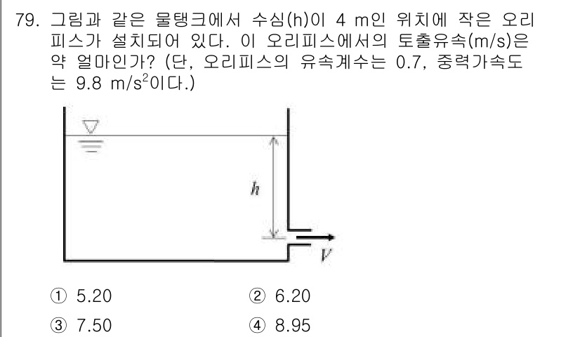 정수시설운영관리사_2급_1차 2025년 79번 - 오리피스에서의 유속은 베르누이 방정식을 사용하여 계산할 수 있습니다. 수... 에 관한 핵심 기출문제