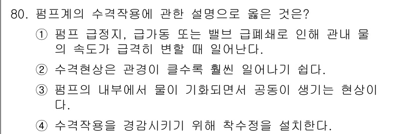정수시설운영관리사_2급_1차 2025년 80번 - 수격유의 현상은 물의 속도가 급격히 변화할 때 발생하며, 이러한 변화는 ... 에 관한 핵심 기출문제