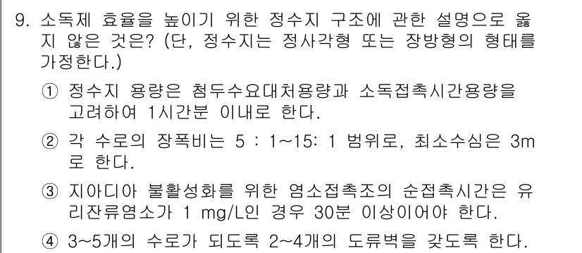 정수시설운영관리사_2급_1차 2025년 9번 - 1. 정수 시설의 운영 관리에서 소독체 효율을 높이기 위한 구조는 효율적... 에 관한 핵심 기출문제