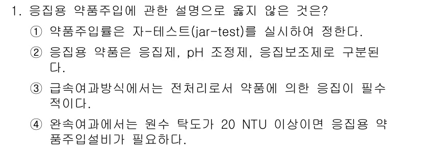 정수시설운영관리사_3급_1차 2025년 1번 - 20 NTU 이상의 응집용 수는 농도가 너무 높아 응집이 필요하지 않으며... 에 관한 핵심 기출문제