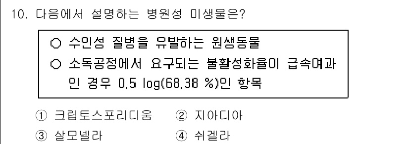 정수시설운영관리사_3급_1차 2025년 10번 - 병원성 이생물은 소독이나 청결상태에서 발생할 수 있는 해로운 미생물로, ... 에 관한 핵심 기출문제