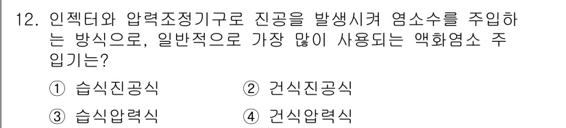 정수시설운영관리사_3급_1차 2025년 12번 - . 습식진공식  
핵심 해설: 습식진공식은 유체의 부압을 이용하여 진공 ... 에 관한 핵심 기출문제