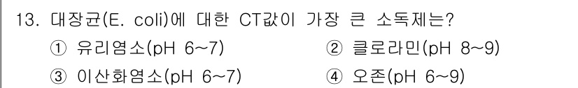 정수시설운영관리사_3급_1차 2025년 13번 - 대장균(E. coli)에 대한 OT값이 가장 큰 소독제는 클로로민입니다.... 에 관한 핵심 기출문제