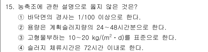 정수시설운영관리사_3급_1차 2025년 15번 - . 

농축조의 경사는 1/100 이상이어야 하므로, 이 설명은 잘못된 ... 에 관한 핵심 기출문제