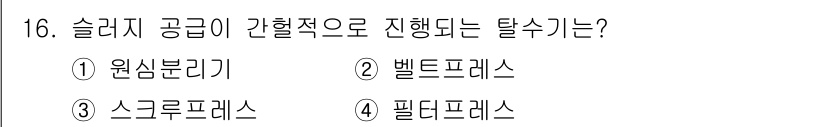 정수시설운영관리사_3급_1차 2025년 16번 - 슬러지 공정은 필터프레스에서 수행되며, 이는 슬러지를 압착하여 수분을 제... 에 관한 핵심 기출문제