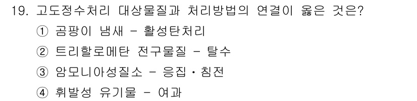 정수시설운영관리사_3급_1차 2025년 19번 - . 공방이 냄새 - 활성탄처리

해설: 공공수처리에서 악취 제거를 위해 ... 에 관한 핵심 기출문제