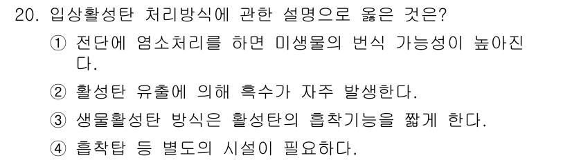 정수시설운영관리사_3급_1차 2025년 20번 - . 흡착탑 등 별도의 시설이 필요하다는 설명은 입상활성탄 처리방식의 핵심... 에 관한 핵심 기출문제