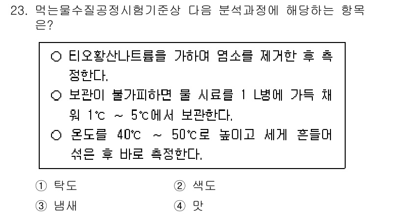 정수시설운영관리사_3급_1차 2025년 23번 - . 

해설: 먹는 물의 질을 유지하기 위해서는 유해 물질 제거가 필수적... 에 관한 핵심 기출문제
